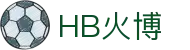 HB火博·(综合)